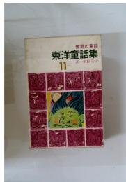世界の童話　東洋童話集　11