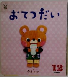 おてつだい