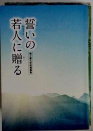 誓いの若人に贈る本