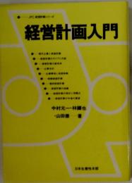 経営計画入門