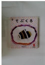 てぶくろ　1