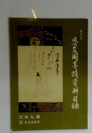 思文〓墨蹟資料目〓