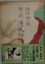 新訳源氏物語