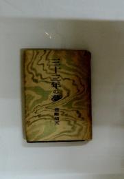 三十三年の夢