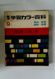 学習カラー百科　9