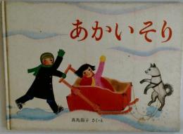 あかいそり