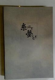 糸つなぎ夢つむぎ