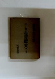 リース界歴史　第二巻