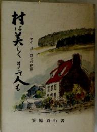 村は美しそして人も