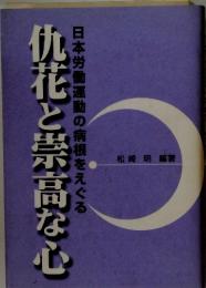 仇花と崇高な心