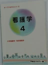 看護学　4