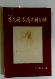 思文〓墨蹟資料目〓　第343号