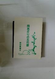 雨あがりの五行歌