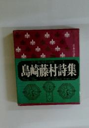 島崎藤村詩集