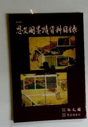 思文〓墨蹟資料目録　第328号
