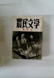 農民文学　第4号