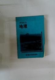 中学社会　地理