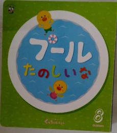 ブールたのしいな