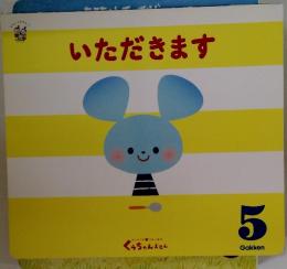 いただきます　5