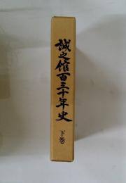 試之百三十年史　下