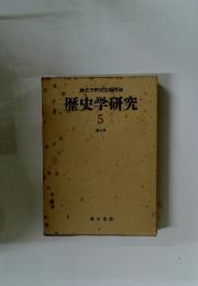 歴史学研究 5　第26号