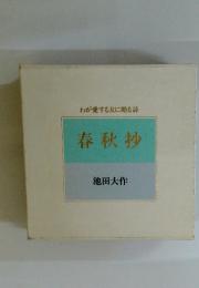 わが愛する友に贈る詩　春秋抄