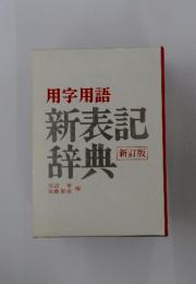 新表記辞典