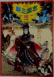 新三国志　III