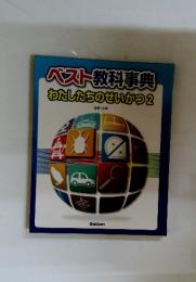 ベスト教科事典