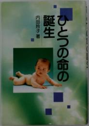 ひとつの命の誕生