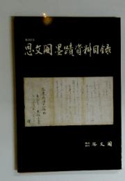 思文閣墨請資料目録