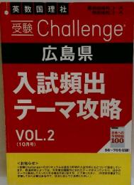 広島県入試頻出テーマ攻略 VOL.2 (10月号)