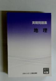 実戦問題集　地理