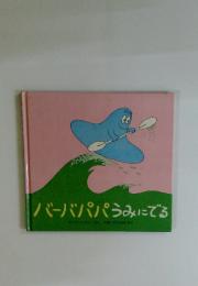 バーバパパうみにでる