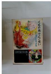くもの糸・てんぐ笑い 日本児童文学全集 5