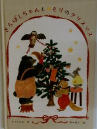 きらぼしちゃんともりのクリスマス