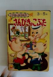 小学館の育児絵本　さんびきのこぶた