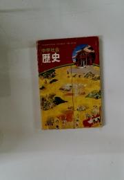中学社会　歴史