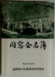 同窓会名簿 　1999年4月号