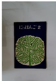 にっぽんご 2