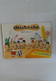 くろくんとちぃさいしろくん