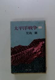 太平洋戦争　上