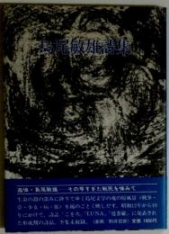 有島尾敏雄討集
