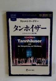 リヒャルト・ワーグナー　　タンホイザー
