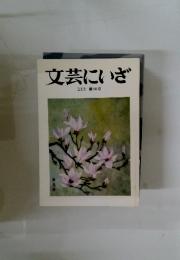 文芸にいざ　2005 第10号