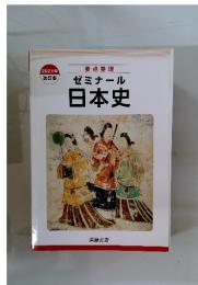 要点整理　ゼミナール　日本史