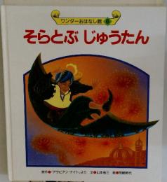 そらとぶじゅうたん