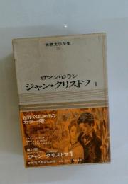 ロマン・ロラン　ジャン・クリストフ　1　世界文学全集　26