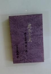 建長寺大 錦年史料編 第一巻