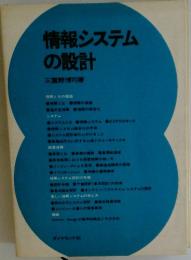 情報システムの設計